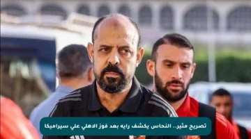 تصريح مثير.. النحاس يكشف رأيه بعد فوز الأهلي على سيراميكا